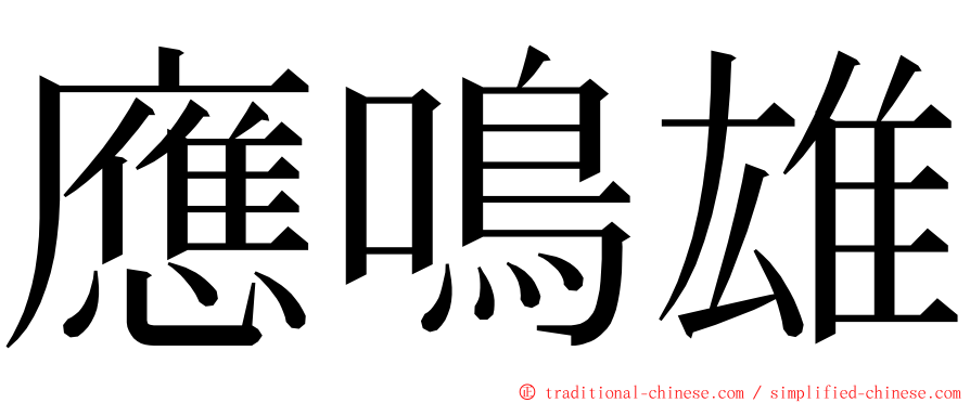 應鳴雄 ming font