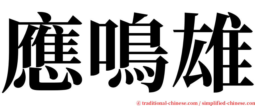 應鳴雄 serif font
