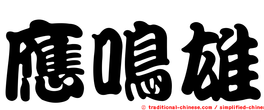 應鳴雄
