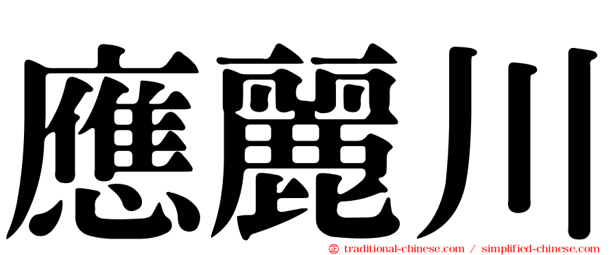 應麗川