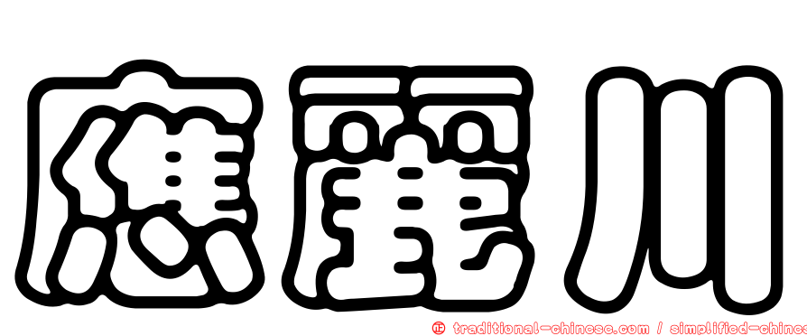 應麗川