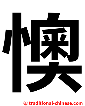 懊