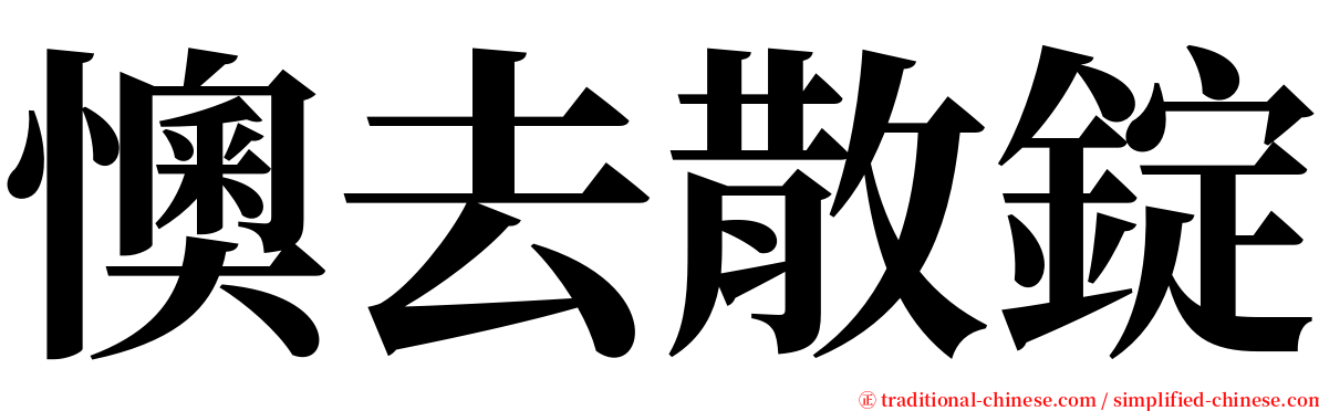 懊去散錠 serif font