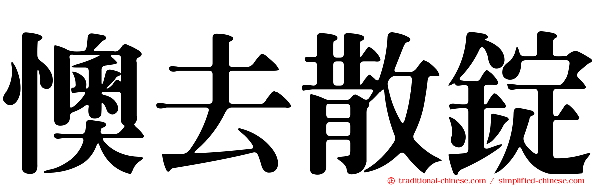 懊去散錠