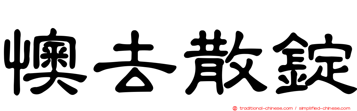懊去散錠