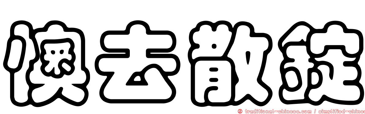 懊去散錠