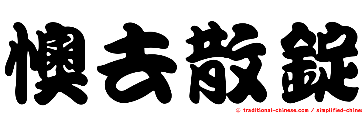 懊去散錠
