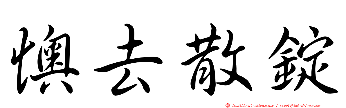 懊去散錠
