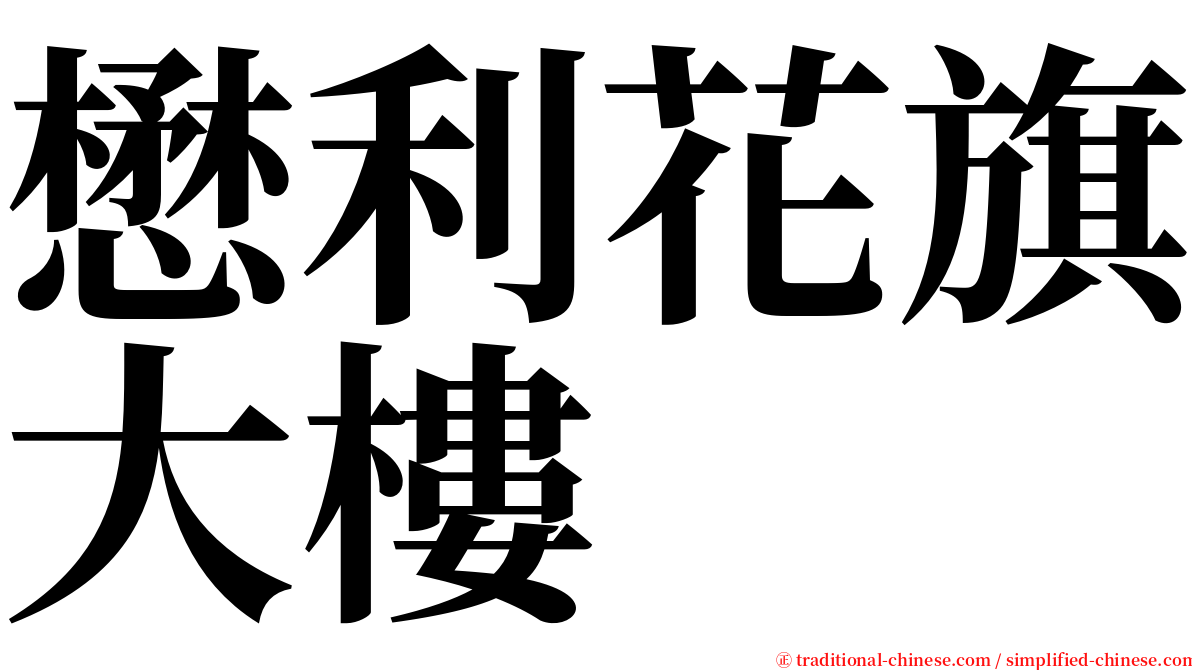 懋利花旗大樓 serif font