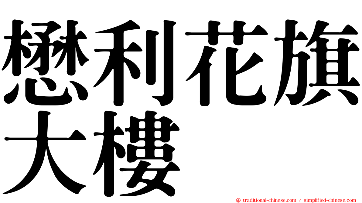 懋利花旗大樓