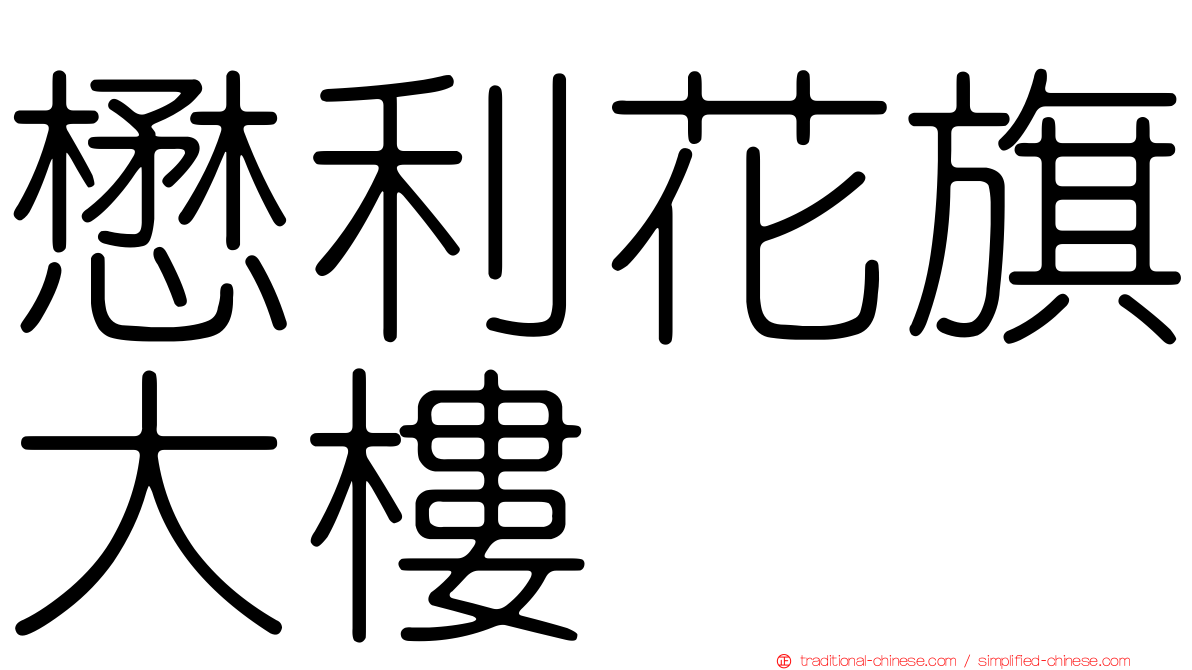 懋利花旗大樓