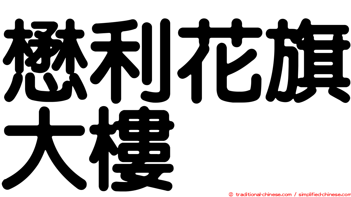 懋利花旗大樓