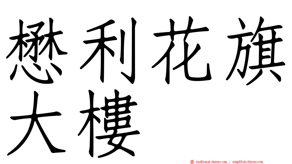 懋利花旗大樓