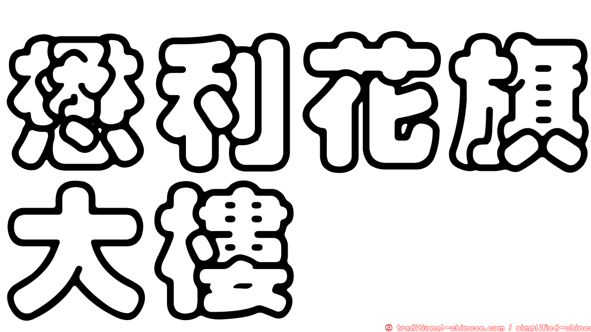 懋利花旗大樓