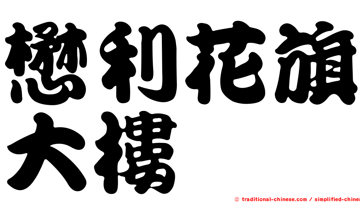懋利花旗大樓