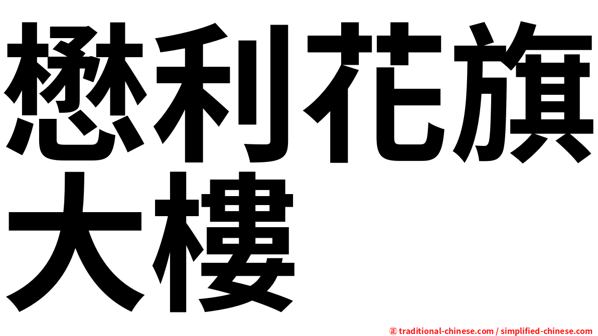 懋利花旗大樓
