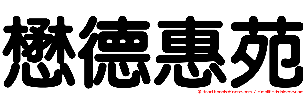 懋德惠苑