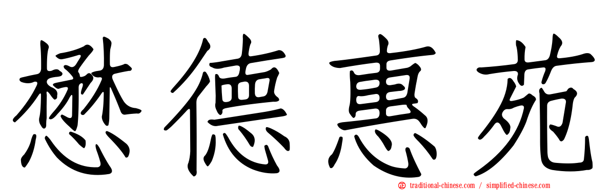 懋德惠苑