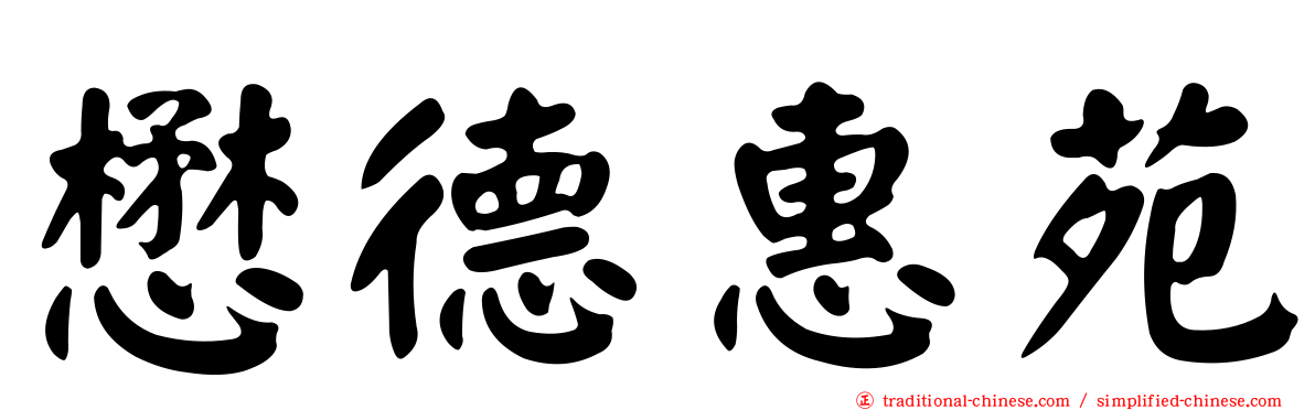 懋德惠苑