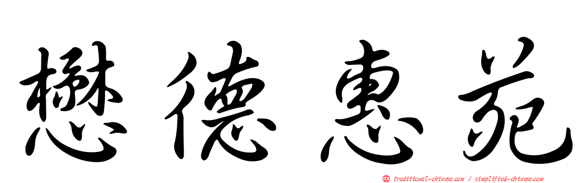 懋德惠苑