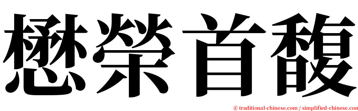 懋榮首馥 serif font