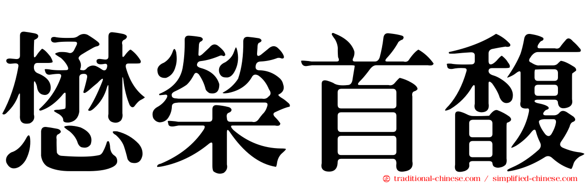 懋榮首馥