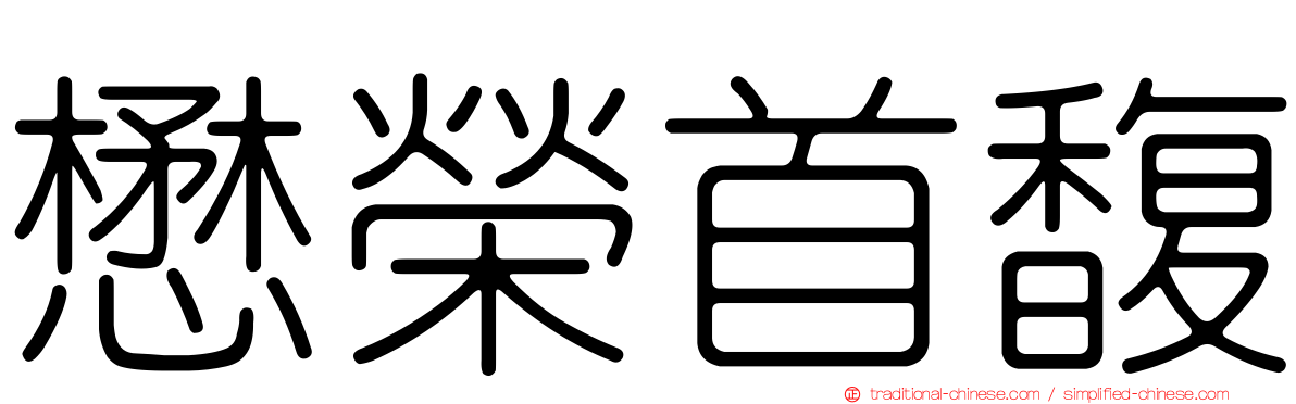 懋榮首馥
