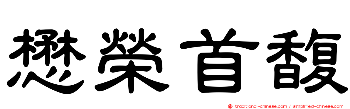 懋榮首馥