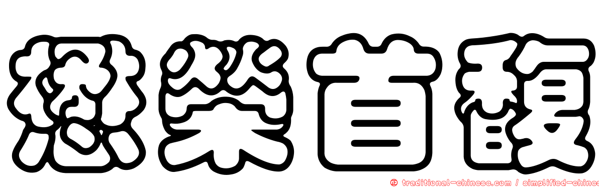 懋榮首馥