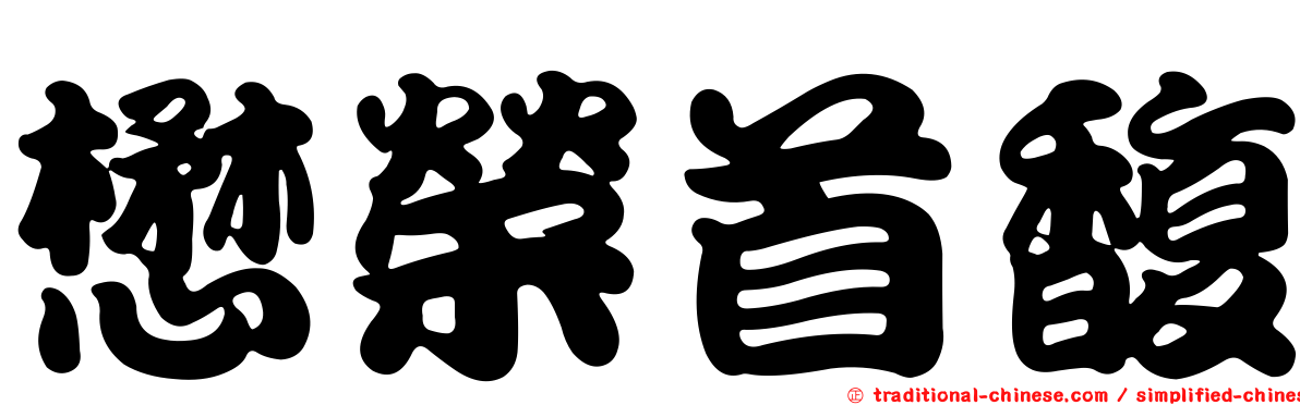 懋榮首馥