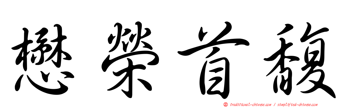 懋榮首馥
