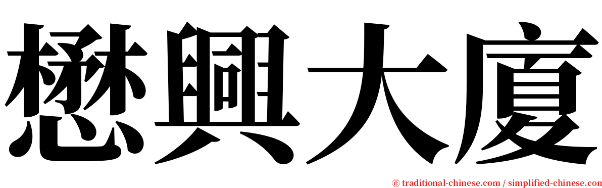 懋興大廈 serif font
