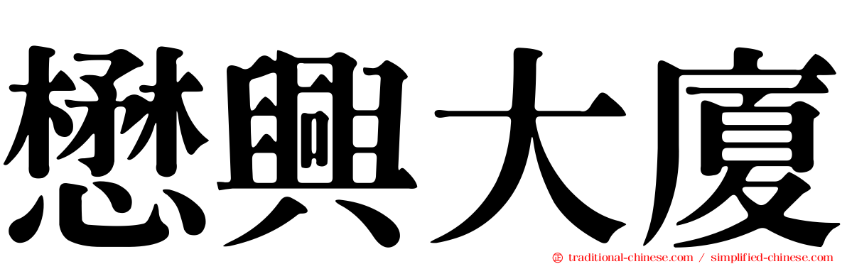 懋興大廈