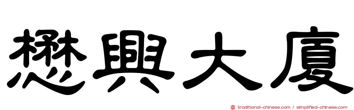 懋興大廈
