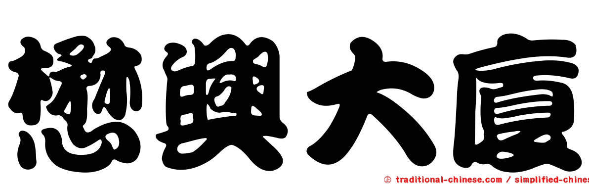 懋興大廈