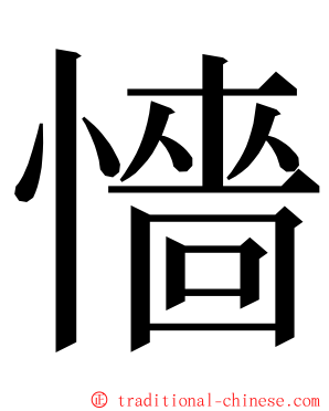 懎 ming font
