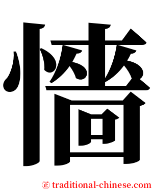 懎 serif font