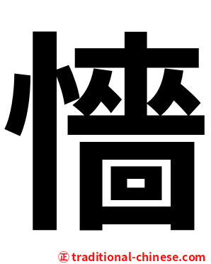 懎