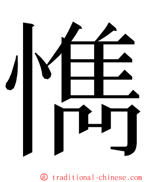 懏 ming font
