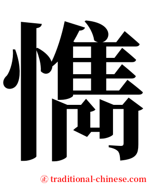 懏 serif font