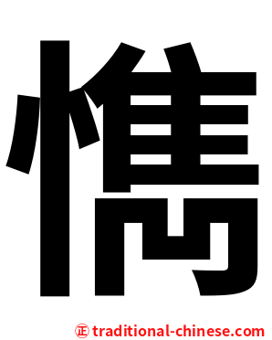 懏