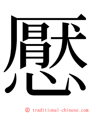 懕 ming font
