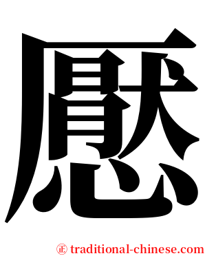 懕 serif font