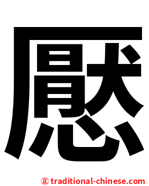 懕
