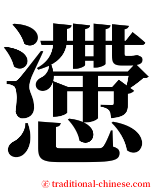 懘 serif font