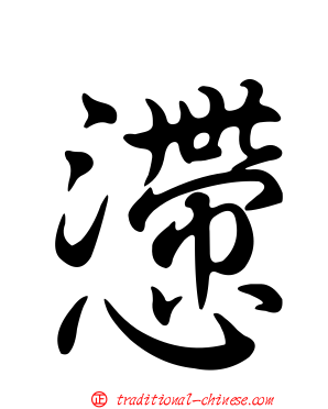 懘