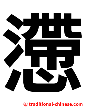 懘