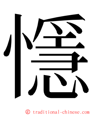 懚 ming font