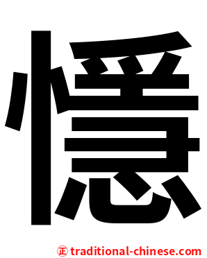 懚