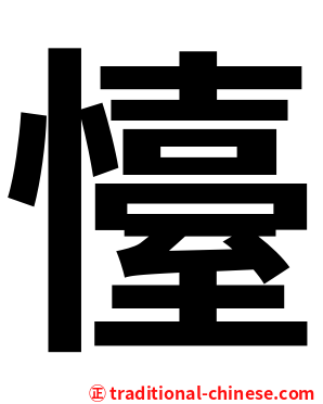 懛